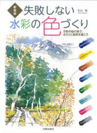 #KazueHisayama #NewEditionNeverFailWatercolorColorMaking
