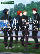 ＃ミナガタケラク ＃男子中・高生のイラストブック　制服と部活 : ミナガタケラク : Illustration book for junior high and high school boys: Uniforms and club activities : Mina : 9784817021205