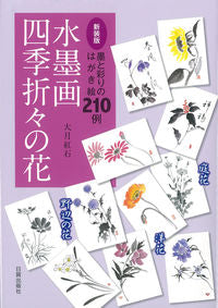 ＃大月　紅石　著 ＃新装版　水墨画　四季折々の花 ｵｵﾂｷｺｳｾｷ | Ootsukikouseki New edition ink painting seasonal flowers :9784817021243
