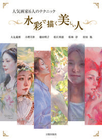 #YoshihiroOtomo #TechniquesOf6PopularPaintersBeautifulWatercolors