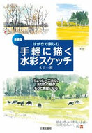 #久山一枝 #新装版手軽に描く水彩スケッチ