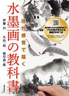 ＃伊藤 昌 ＃現代感覚で描く水墨画の教科書 : イトウシヨウ : Textbook for ink painting with a modern feel : Itou Shiyou : 9784817021335