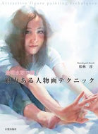 ＃松林 淳 ＃透明水彩で描く魅力ある人物画テクニック : マツバヤシアツシ : Attractive portrait painting techniques using transparent watercolors : Matsubayashiatushi : 9784817021373