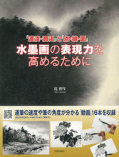 画像をギャラリービューアに読み込む, ＃沈　和年　著 ＃水墨画の表現力を高めるために ｼﾝﾜﾈﾝ :9784817021380
