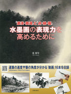 #沈和年 #水墨画の表現力を高めるために