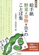 #大森節子 #新装版絵手紙野菜・果物・魚のことば集