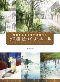 ＃赤坂　孝史　著 ＃水彩画　絵づくりのルール ｱｶｻｶﾀｶｼ | Akasakatakashi Watercolor painting rules for making pictures :9784817021434