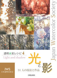#JapanTransparentWatercolorSociety #LightAndShadowTechniquesAndWorksBy31Artists