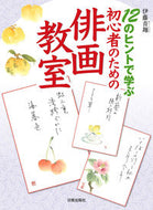 ＃伊藤 青翔 ＃１２のヒントで学ぶ初心者のための俳画教室 : イトウセイシヨウ : Haiga class for beginners to learn with 12 tips : It's so good : 9784817021526