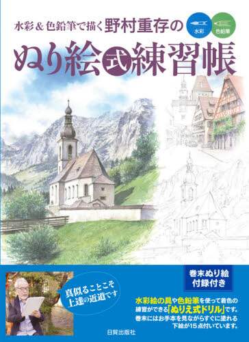 ＃水彩＆色鉛筆で描く野村重存のぬり絵式練習 | Shigemasa Nomura's coloring practice using watercolors and colored pencils :9784817021533