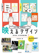 ＃ＡＲＥＮＳＫＩ ＃どこで、誰に、何を見せる？映えるデザイン : アレンスキ-ARENSKI : What to show, where and to whom? A design that stands out : Arenski-ARENSKI : 9784817021540