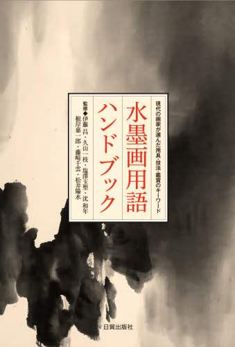 Supervised by Ito Sho / Handbook of Ink Painting Terms
