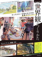 ＃コンセプト別　世界観のつくりかた : How to create a worldview by concept : 9784817021625