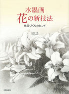 #久山一枝 #水墨画花の新技法