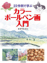 画像をギャラリービューアに読み込む, ＃オガワ　ヒロシ　著 ＃２２作例で学ぶカラーボールペン画入門 ｵｶﾞﾜﾋﾛｼ :9784817021670
