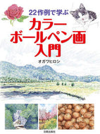 #オガワヒロシ #２２作例で学ぶカラーボールペン画入門