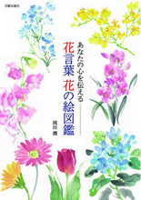画像をギャラリービューアに読み込む, ＃あなたの心を伝える花言葉花の絵図鑑 :9784817021755
