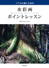 画像をギャラリービューアに読み込む, #田中己永 #リアルに描くための水彩画ポイントレッスン
