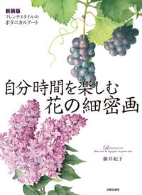 ＃藤井　紀子　著 ＃自分時間を楽しむ花の細密画　新装版 ﾌｼﾞｲﾉﾘｺ :9784817021885