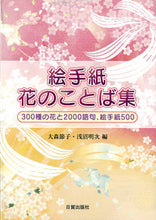 画像をギャラリービューアに読み込む, ＃大森　節子　編 ＃絵手紙　花のことば集 ｵｵﾓﾘｾﾂｺ :9784817036704
