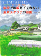 ＃増山 修 ＃学校では教えてくれない風景スケッチの法則 : マスヤマオサム : Laws of landscape sketching that they don't teach you at school : Masyama Osamu : 9784817037329