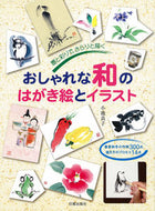 ＃小池 良子 ＃おしゃれな和のはがき絵とイラスト : コイケヨシコ : Stylish Japanese postcard pictures and illustrations : It's so cool : 9784817037466