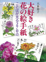 Load image into Gallery viewer, #SetsukoOmori #270FlowerEtegamiWhereWordsShine
