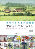 ＃福井 良佑 ＃水彩画リアルレッスン : フクイリヨウユウ : watercolor real lesson : It's so hot! : 9784817039880