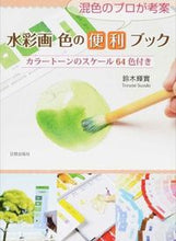 画像をギャラリービューアに読み込む, ＃鈴木　輝實　著 ＃混色のプロが考案　水彩画色の便利ブック ｽｽﾞｷﾃﾙﾐ :9784817039972
