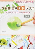 #鈴木輝實 #混色のプロが考案水彩画色の便利ブック