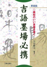 画像をギャラリービューアに読み込む, #矢島峰月 #新装版吉語墨場必携
