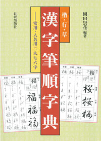＃岡田　崇花　編著 ＃楷・行・草　漢字筆順字典 ｵｶﾀﾞｽｳｶ | Okadasuuka Kai, line, grass Kanji stroke order dictionary :9784817040756