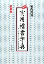 画像をギャラリービューアに読み込む, ＃堀内　湖洲　著 ＃新装版　必携　実用楷書字典 ﾎﾘｳﾁｺｼﾕｳ :9784817040794
