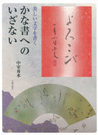 ＃中室 舟水 ＃美しい文字を書く　かな書へのいざない : ナカムロシユウスイ : Writing beautiful characters: An invitation to kana calligraphy : Nakamuroshiyusui : 9784817040985