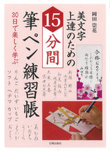 画像をギャラリービューアに読み込む, ＃美文字上達のための１５分間筆ペン練習帳 : 15 minute brush pen practice book to improve your handwriting skills : 9784817041036

