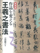 画像をギャラリービューアに読み込む, ＃吉澤　鐵之　著 ＃新装版　作品を変える王羲之書法 ﾖｼｻﾞﾜﾃﾂｼ :9784817041067
