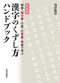 ＃浅倉 龍雲 ＃新装版　漢字のくずし方ハンドブック : アサクラリユウウン : New Edition Kanji Breaking Handbook : Asakura Ryuun : 9784817041081 :9784817041081