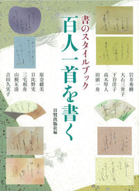 ＃日貿出版社　編 ＃書のスタイルブック　百人一首を書く ﾆﾁﾎﾞｳｼﾕﾂﾊﾟﾝｼﾔ | Nichiboushi Yutsupanshiya Calligraphy Style Book: Writing Hyakunin Isshu :9784817041098