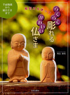＃川島 康史 ＃らくらく彫れる　かわいい仏さま : カワシマヤスフミ : Easy to carve cute Buddha : Kawasima Yasufumi : 9784817050809