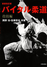 Load image into Gallery viewer, #Isao Okano #Vital Judo Throwing Techniques New Revised Edition
