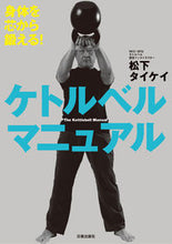 画像をギャラリービューアに読み込む, ＃松下　タイケイ　著 ＃身体を芯から鍛える！ケトルベルマニュアル ﾏﾂｼﾀﾀｲｹｲ | Matsushita Taikeyi Train your body from the core! kettlebell manual :9784817060143
