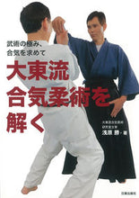 画像をギャラリービューアに読み込む, ＃浅原　勝　著 ＃大東流合気柔術を解く ｱｻﾊﾗﾏｻﾙ :9784817060181
