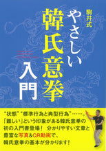 Load image into Gallery viewer, ＃駒井　雅和　著 ＃駒井式　やさしい韓氏意拳入門 ｺﾏｲﾏｻｶｽﾞ :9784817060211
