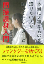 画像をギャラリービューアに読み込む, ＃葛西　眞彦　著 ＃間接護身入門 ｶｻｲﾏｻﾋｺ | Kasaimasahiko Introduction to indirect self-defense :9784817060273
