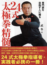 画像をギャラリービューアに読み込む, ＃武　冬　著 ＃専門家を目指す人に贈る２４式太極拳精髄 ﾌﾞﾄﾞﾝ :9784817060372
