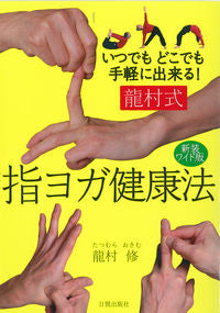 #OsamuTatsumura #NewWideEditionTatsumuraFingerYogaHealthMethod