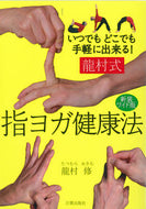 ＃新装ワイド版　龍村式指ヨガ健康法 : New wide version Tatsumura style finger yoga health method : 9784817070418
