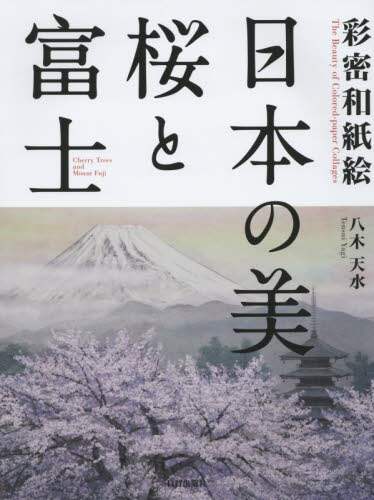 ＃八木　天水　著 ＃彩密和紙絵　日本の美・桜と富士 ﾔｷﾞﾃﾝｽｲ | Yagiten Sui Aimitsu Washi Painting - Japanese Beauty Cherry Blossoms and Mt. Fuji :9784817082084