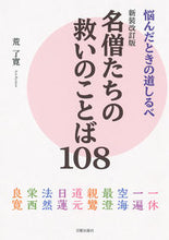画像をギャラリービューアに読み込む, #荒了寛 #名僧たちの救いのことば１０８新装改訂版
