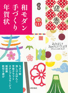 ＃和モダン手づくり年賀状　ちぎり絵・消しゴ : Japanese modern handmade New Year's card with chigiri-e and eraser : 9784817082145